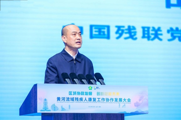 黃河流域殘疾人康復工作協(xié)作發(fā)展大會在山東濱州舉辦